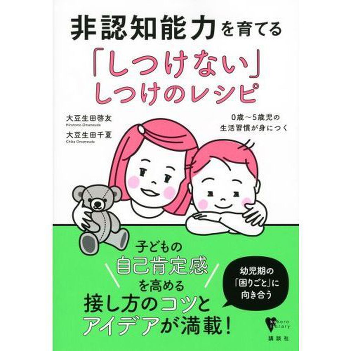 非認知能力を育てる「しつけない」しつけのレシピ　０歳〜５歳児の生活習慣が身につく