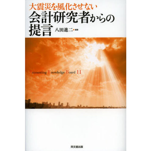 会計研究者からの提言　大震災を風化させない　Ａｃｃｏｕｎｔｉｎｇ　Ｋｎｏｗｌｅｄｇｅ　Ｂｏａｒｄ　１１