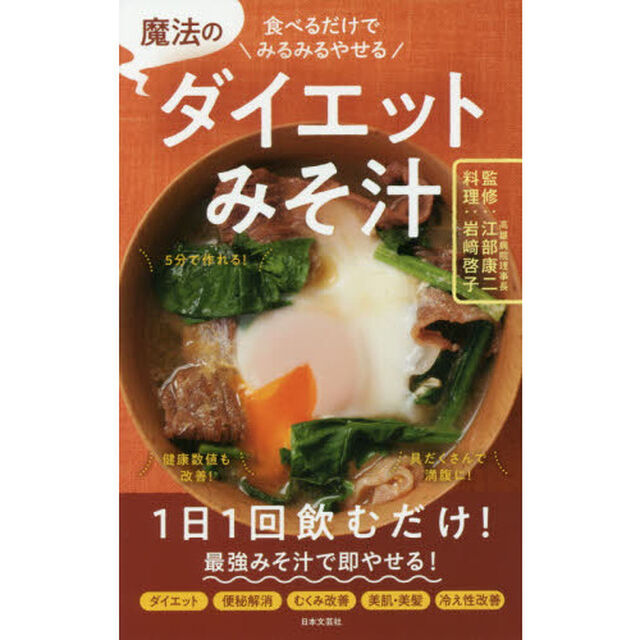 魔法のダイエットみそ汁　食べるだけでみるみるやせる