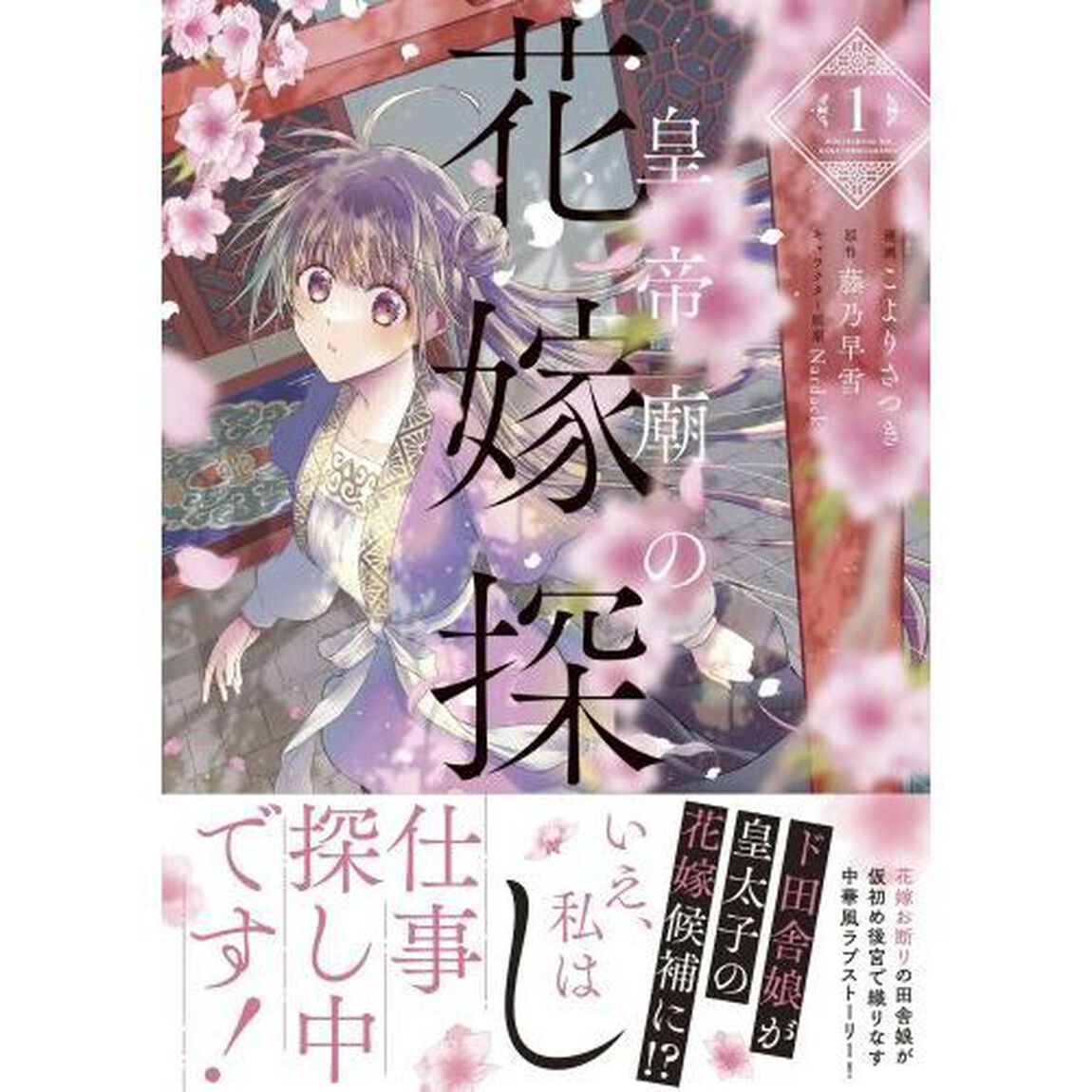 皇帝廟の花嫁探し　１