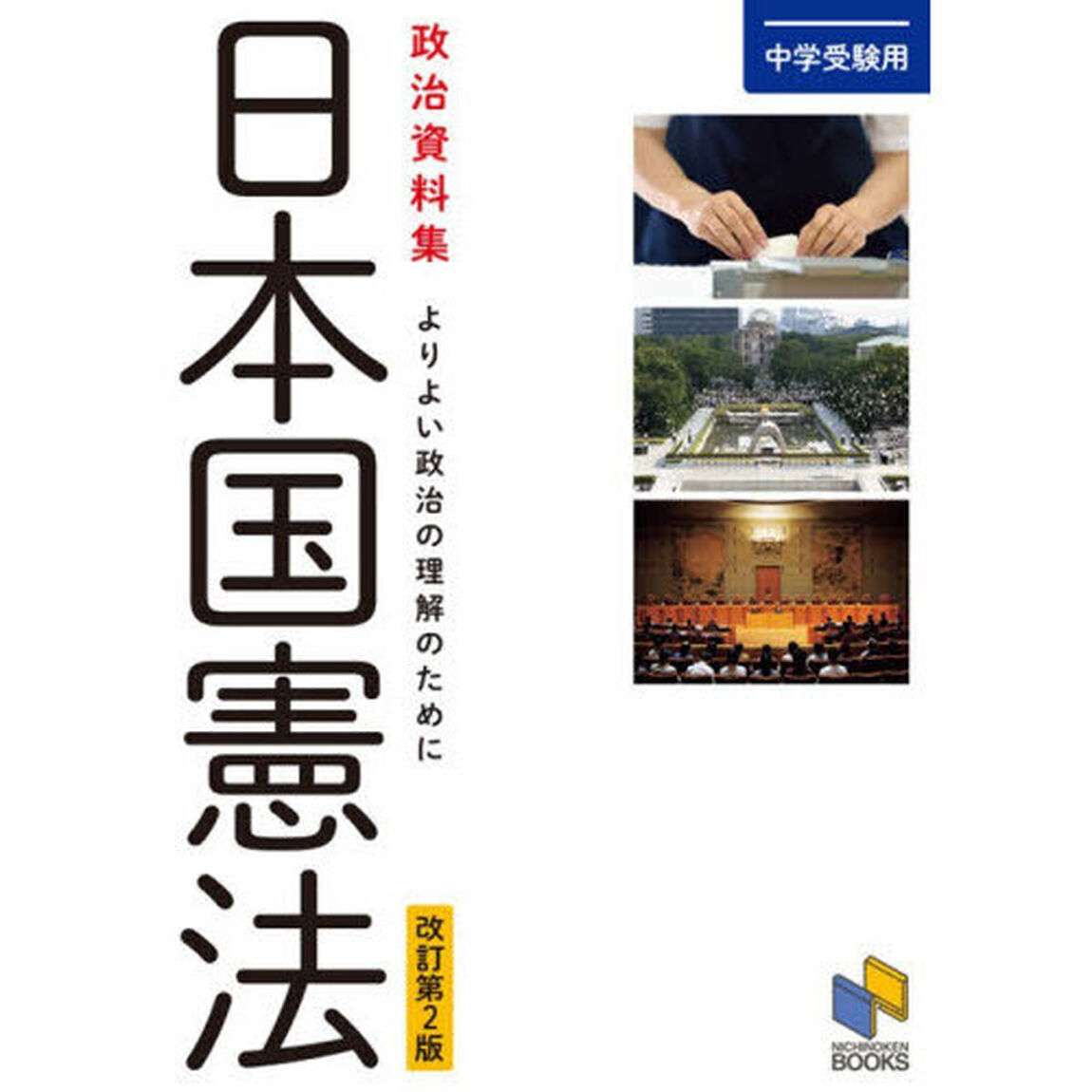 日本国憲法　政治資料集　よりよい政治の理解のために　中学受験用「改訂第２版」