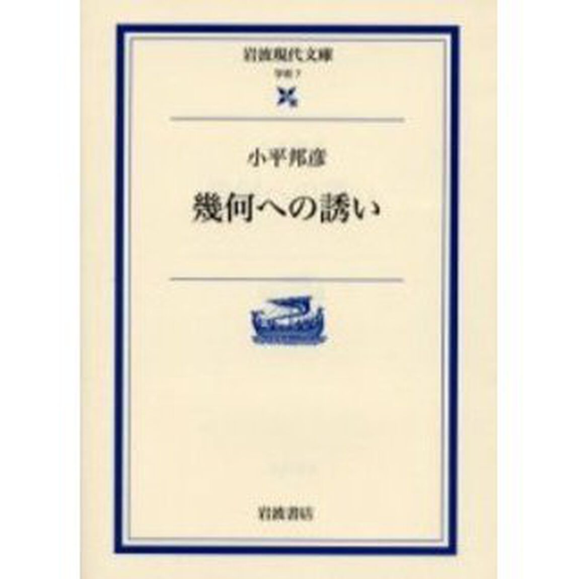 幾何への誘い