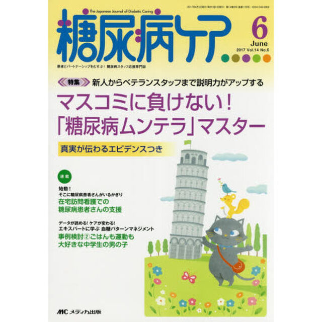 糖尿病ケア　患者とパートナーシップをむすぶ！糖尿病スタッフ応援専門誌　Ｖｏｌ．１４Ｎｏ．６（２０１７－６）「マスコミに負けない！「糖尿病ムンテラ」マスター」