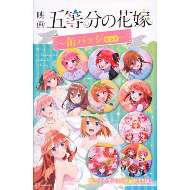 映画　五等分の花嫁　缶バッジセット