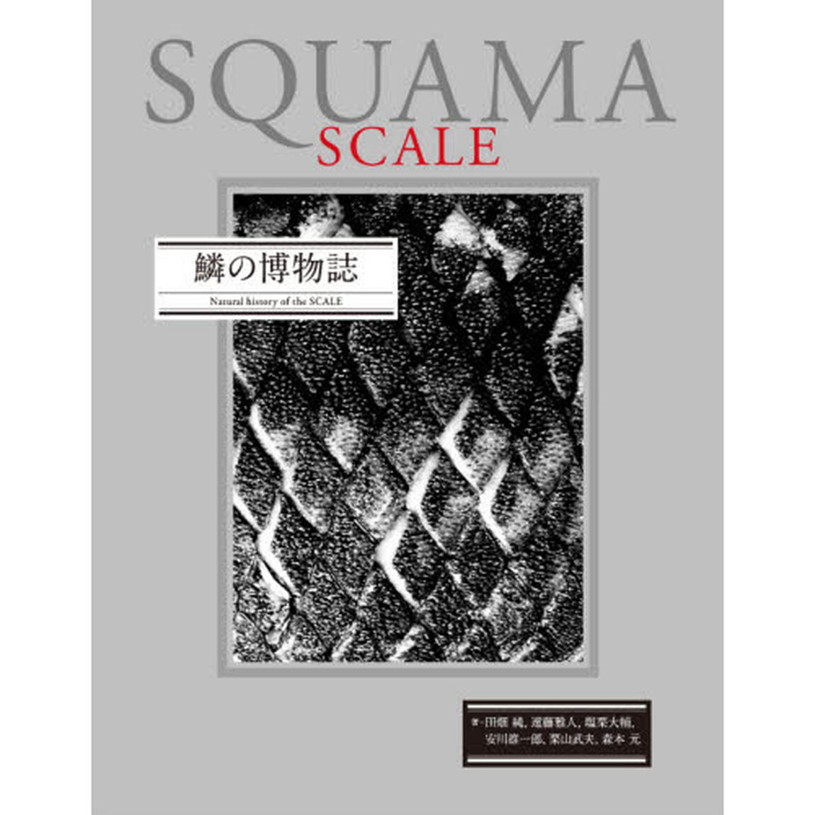 鱗の博物誌