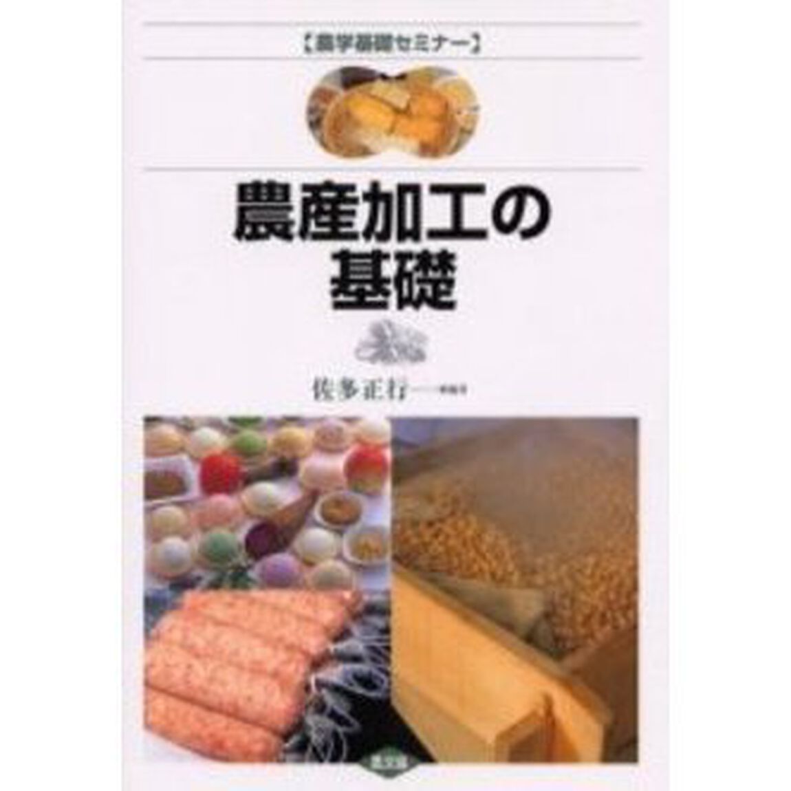 農産加工の基礎