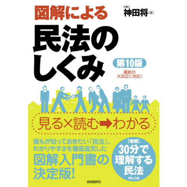 図解による民法のしくみ「第１０版」