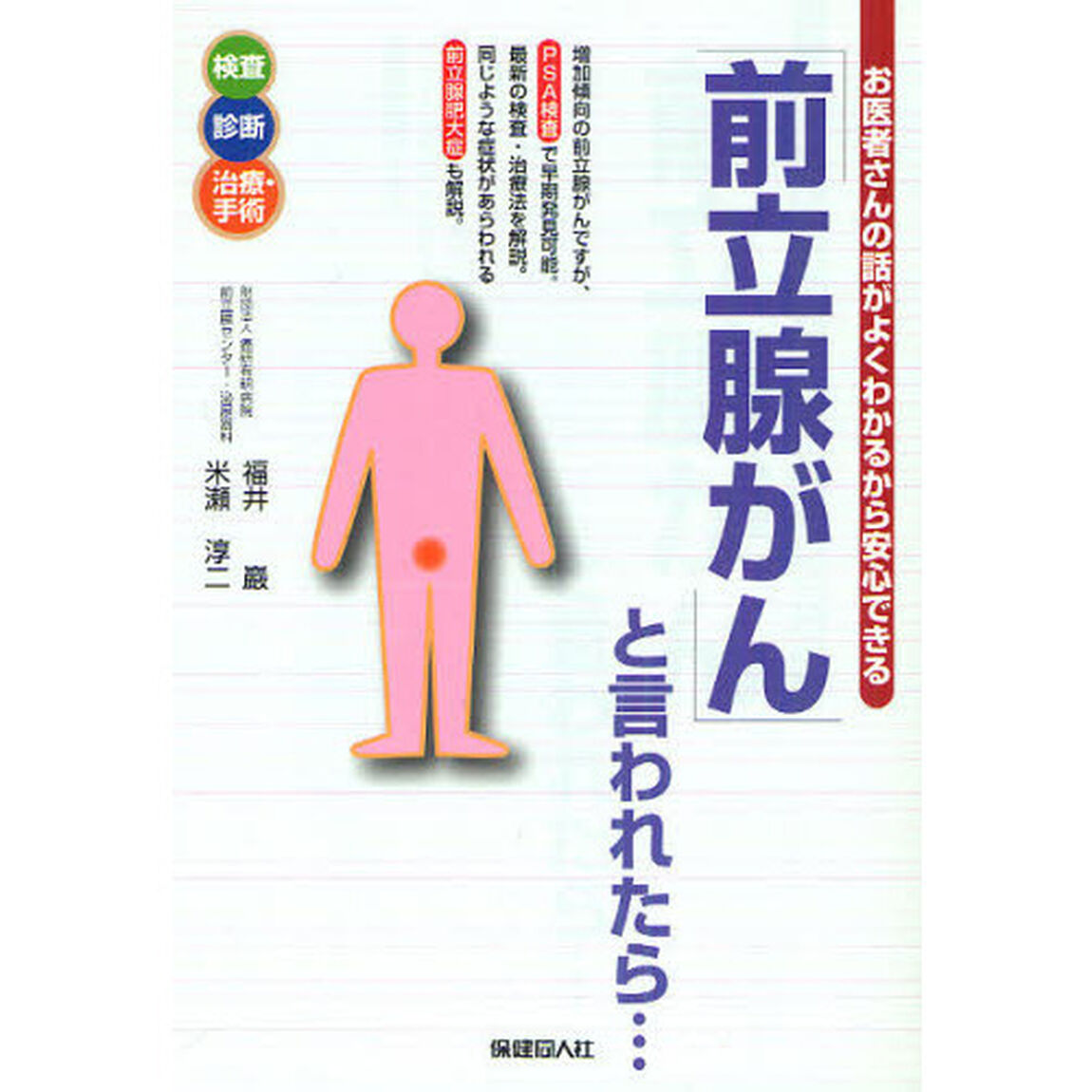 「前立腺がん」と言われたら&hellip;　ＰＳＡ検査で発見　前立腺肥大症も解説
