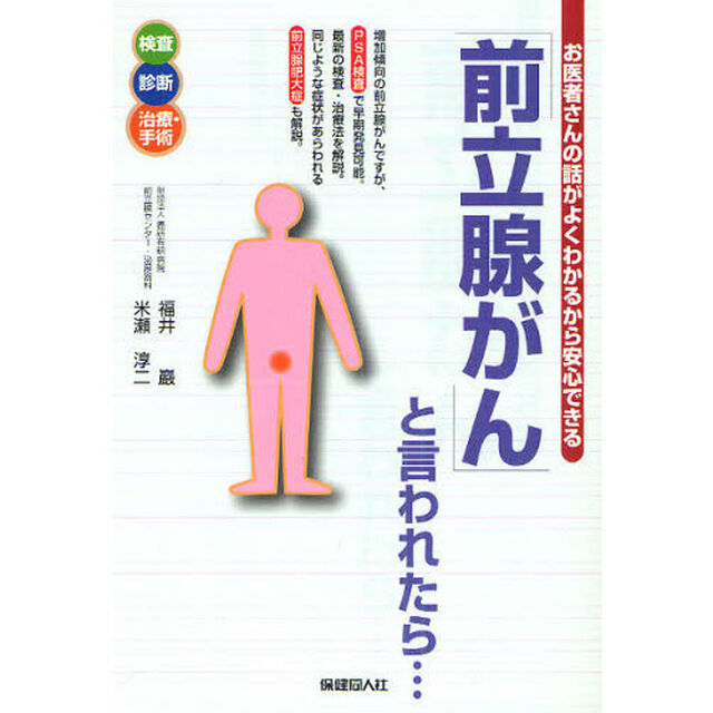 「前立腺がん」と言われたら&hellip;　ＰＳＡ検査で発見　前立腺肥大症も解説