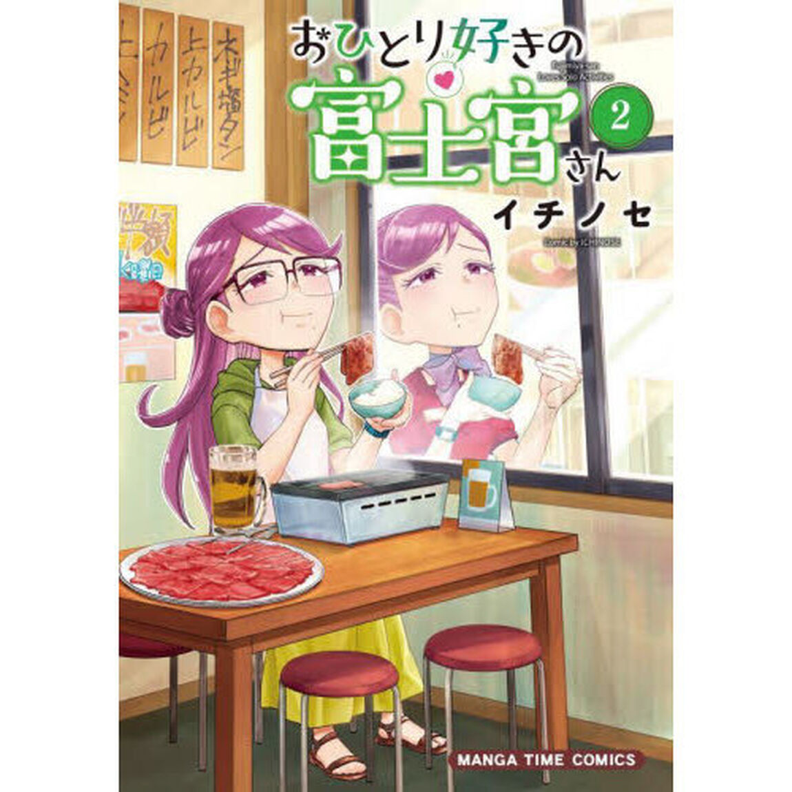 おひとり好きの富士宮さん　２