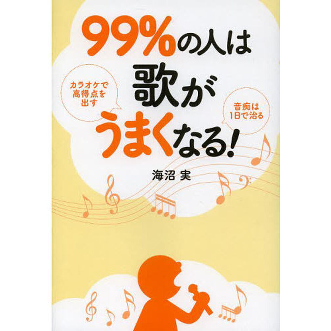 99%の人は歌がうまくなる!