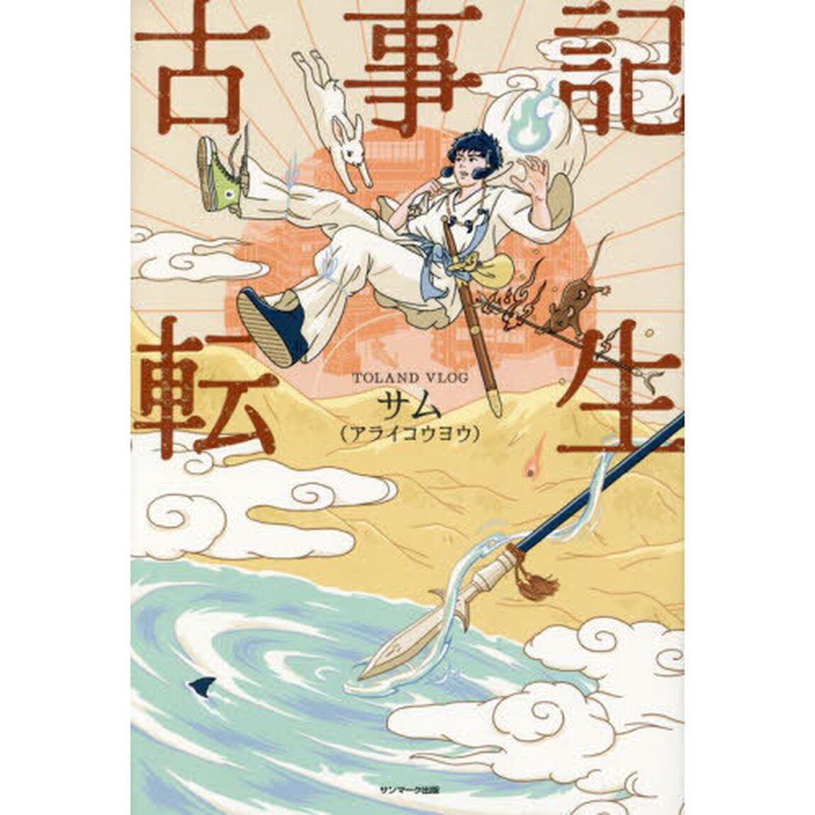 古事記転生