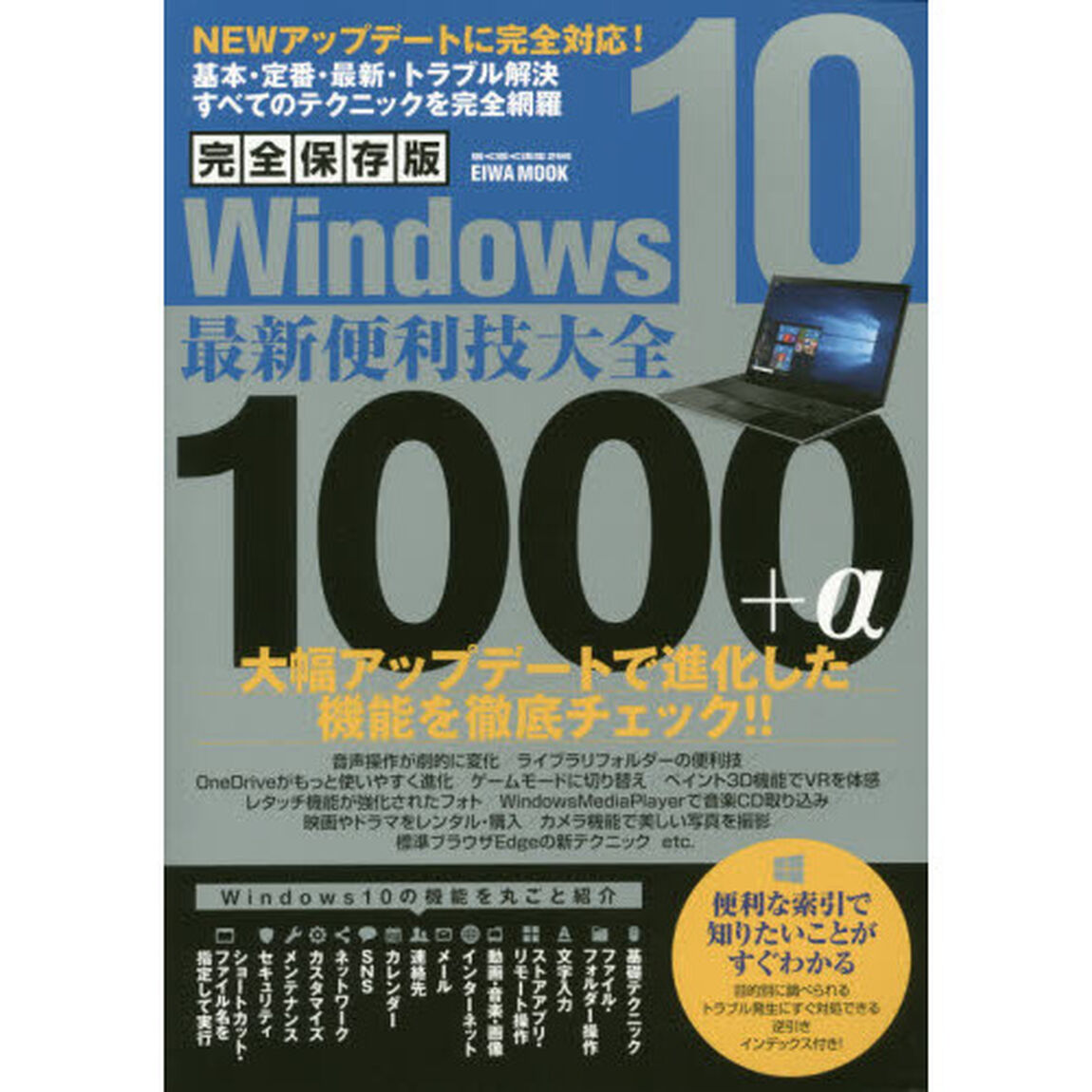 Ｗｉｎ１０最新便利技大全１０００＋&alpha;　完全保存版