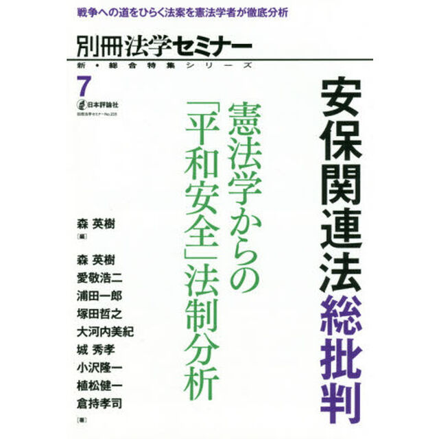 安保関連法総批判　憲法学からの「平和安全」法制分析