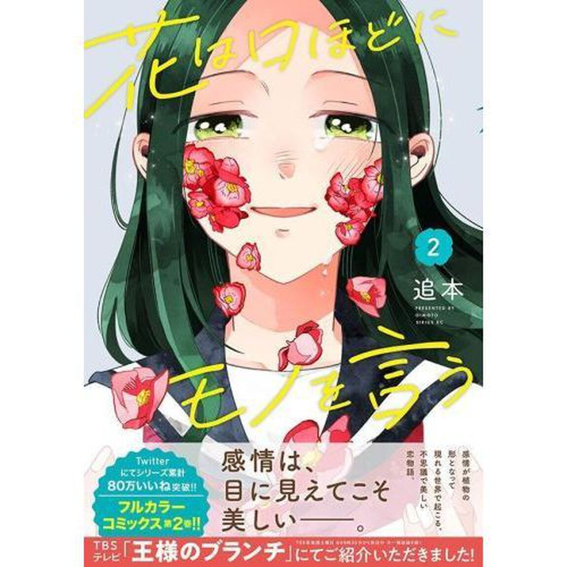 花は口ほどにモノを言う　２