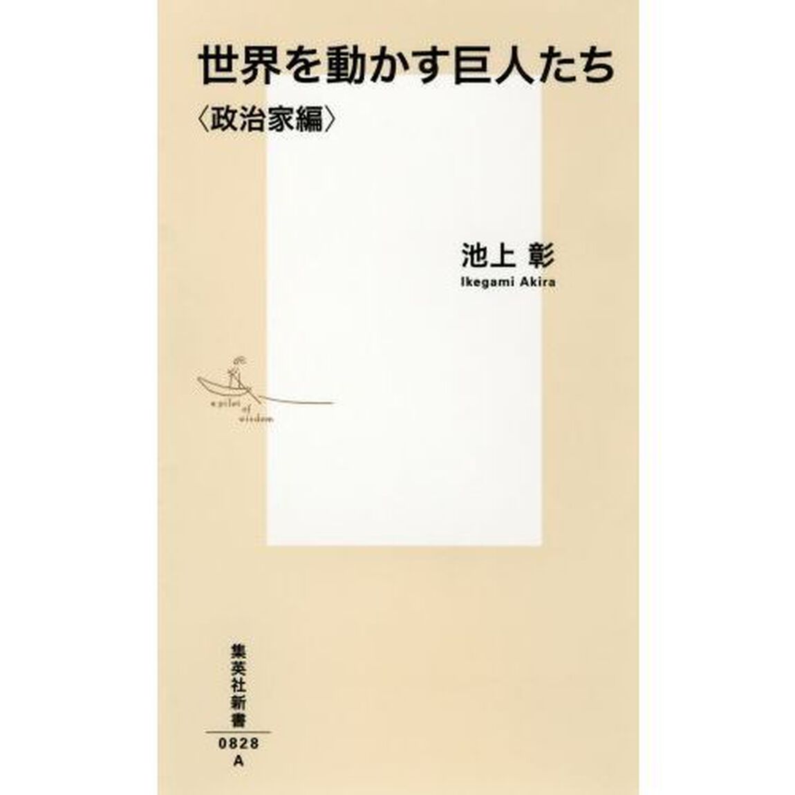 世界を動かす巨人たち　政治家編