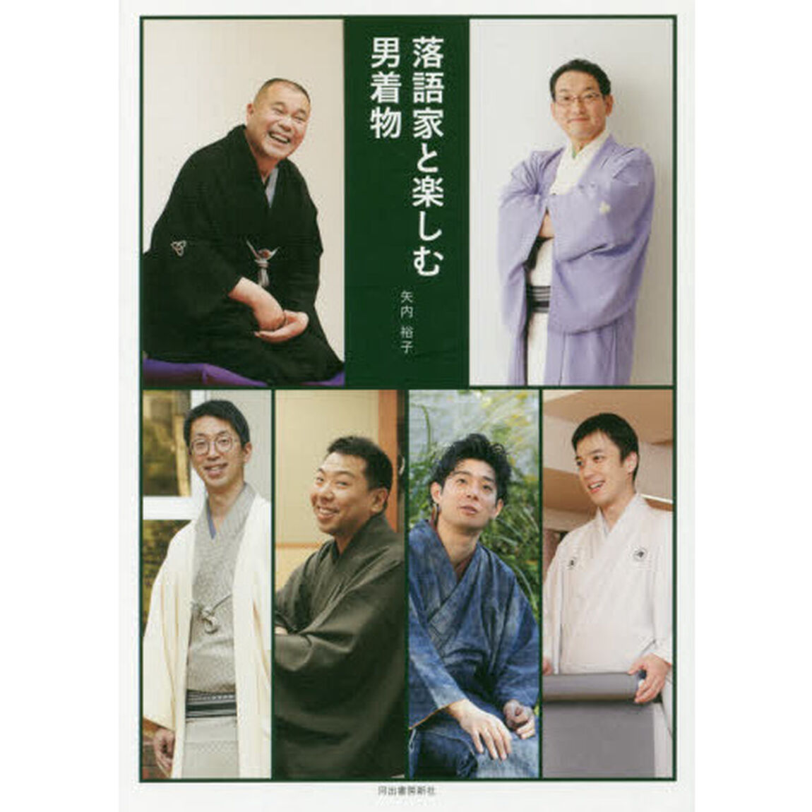 落語家と楽しむ男着物