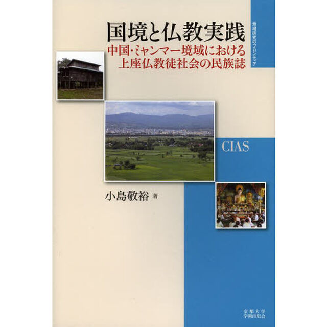 国境と仏教実践　中国・ミャンマー境域における上座仏教徒社会の民族誌