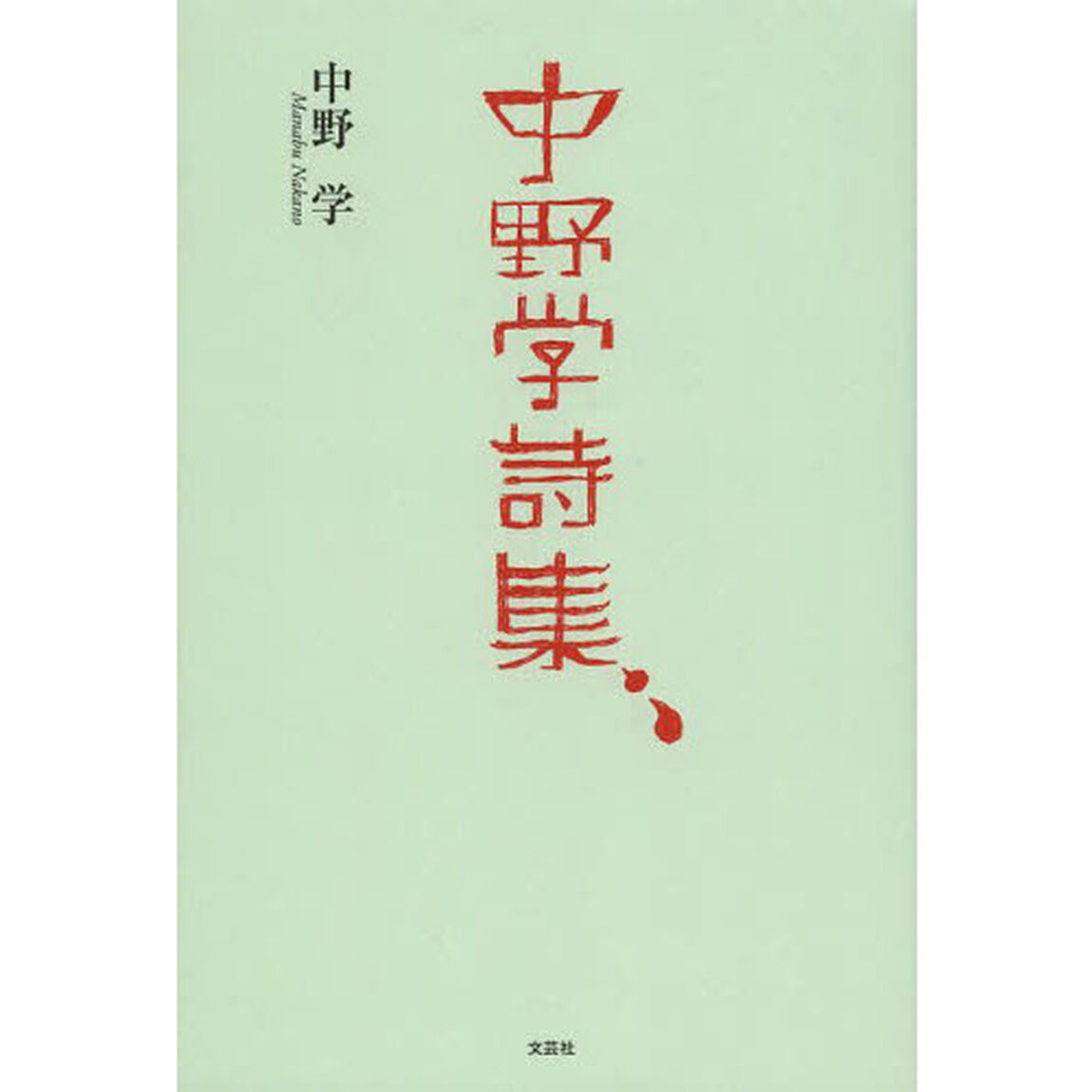 中野学詩集