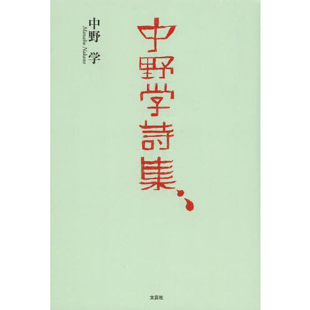 中野学詩集