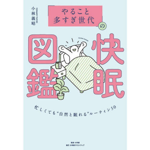 「やること多すぎ世代」の快眠図鑑　忙しくても&ldquo;自然と眠れる&rdquo;ルーティン50