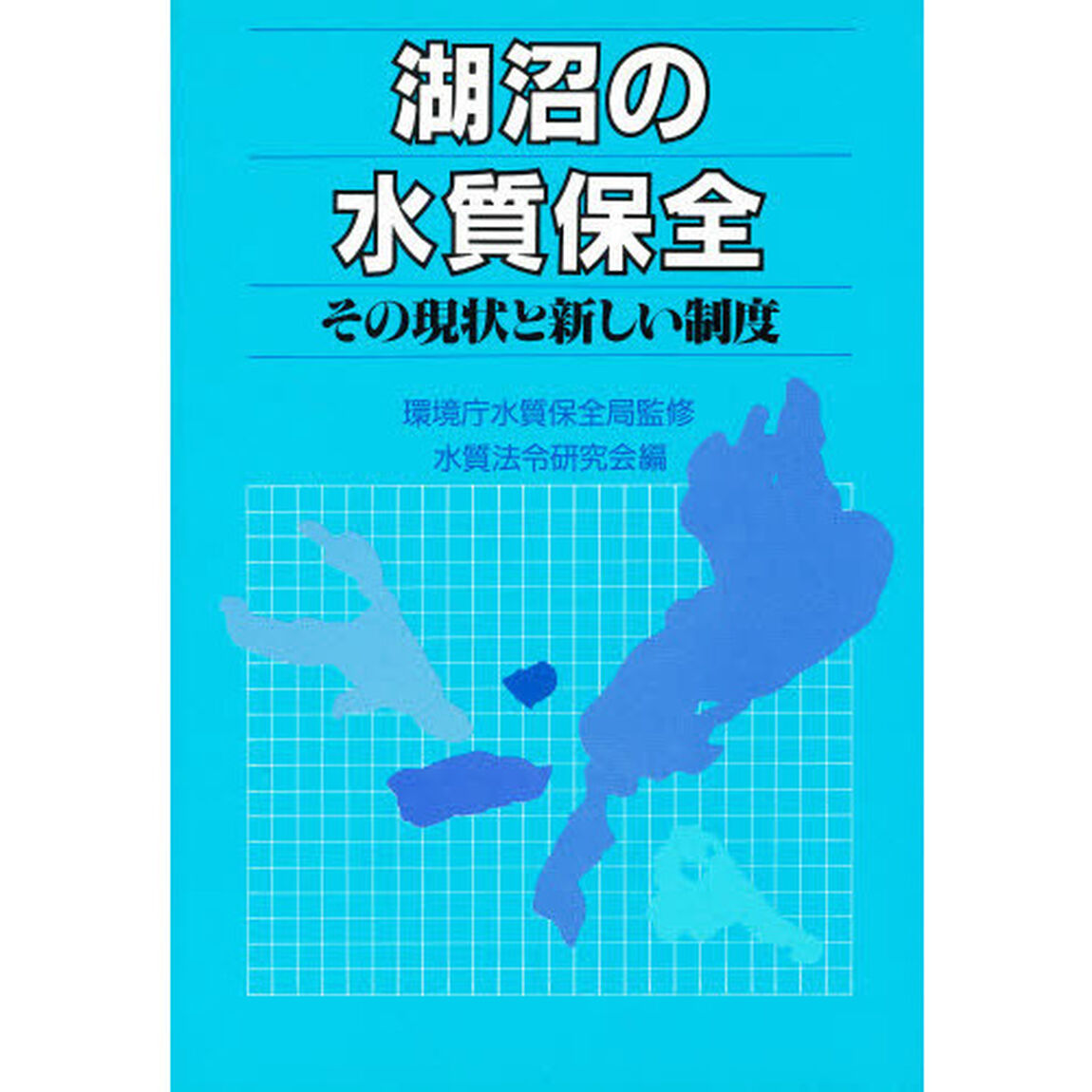 湖沼の水質保全　その現状と新しい制度