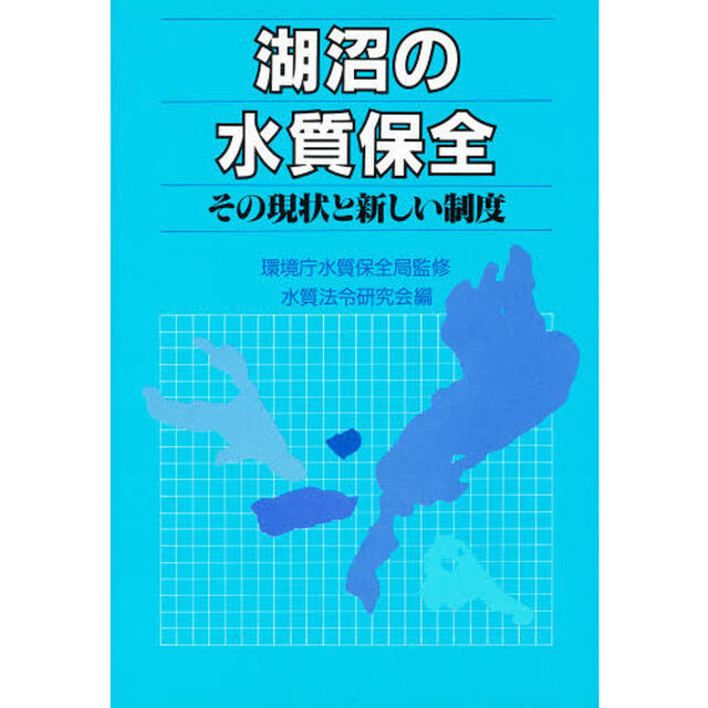 湖沼の水質保全　その現状と新しい制度