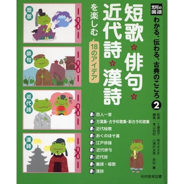 わかる、伝わる、古典のこころ　光村の国語　２「短歌・俳句・近代詩・漢詩を楽しむ１８のアイデア」
