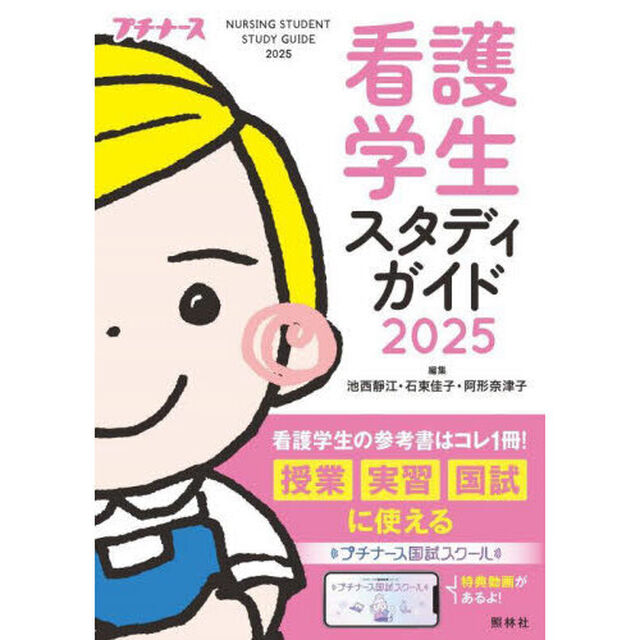 看護学生スタディガイド　２０２５
