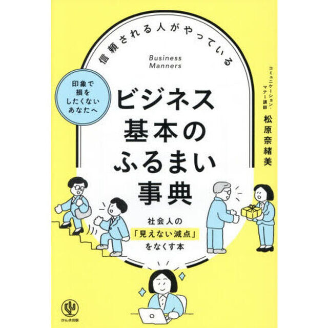 信頼される人がやっているビジネス基本のふるまい事典