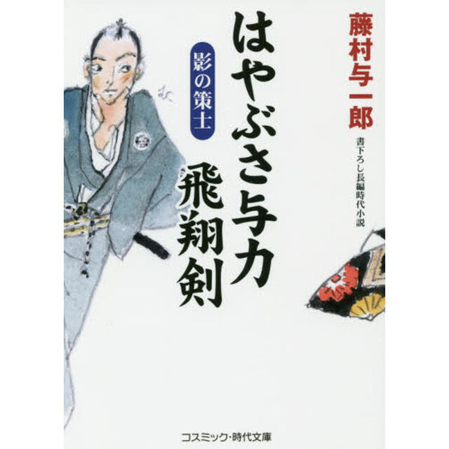 はやぶさ与力飛翔剣　書下ろし長編時代小説　〔２〕「影の策士」