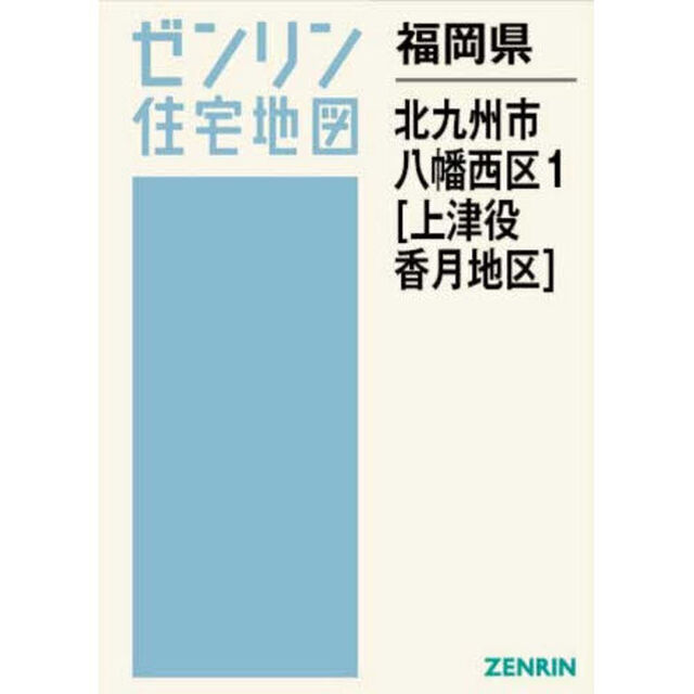 福岡県　北九州市　八幡西区　１　上津役・