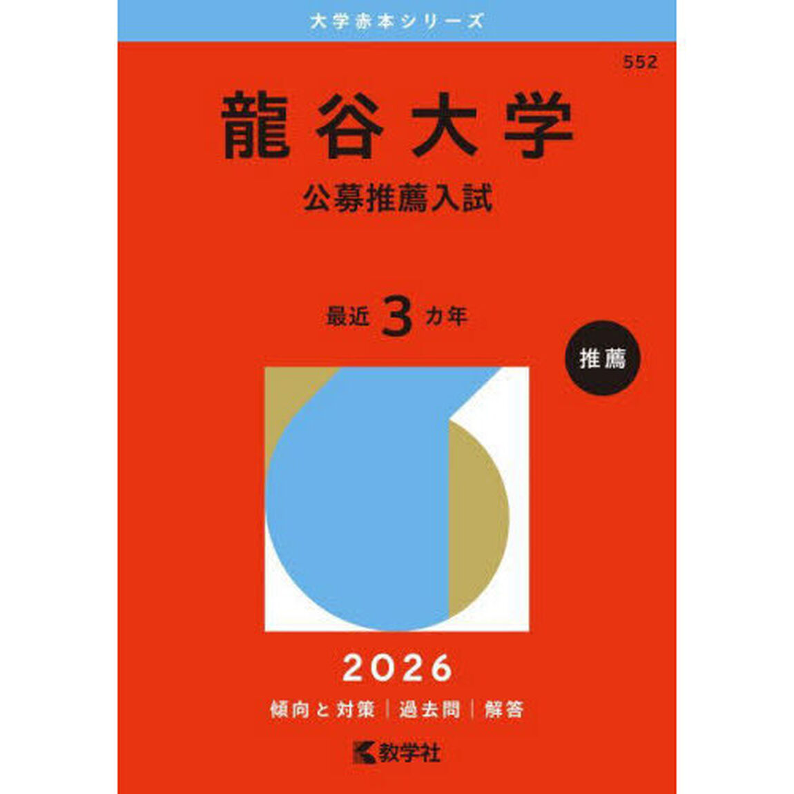 龍谷大学　公募推薦入試　２０２６年版