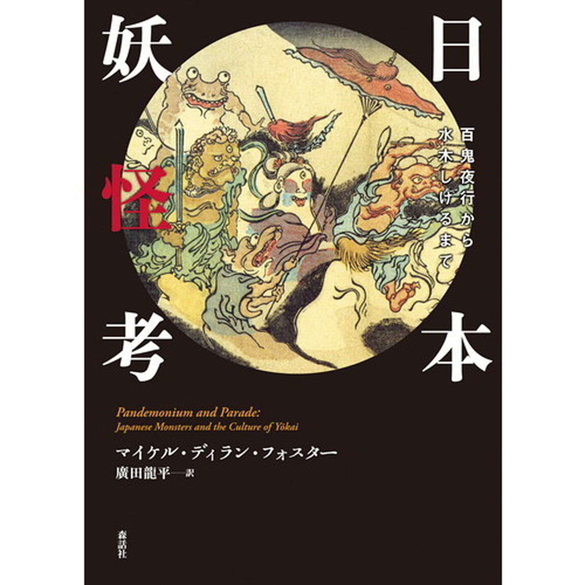 日本妖怪考　百鬼夜行から水木しげるまで
