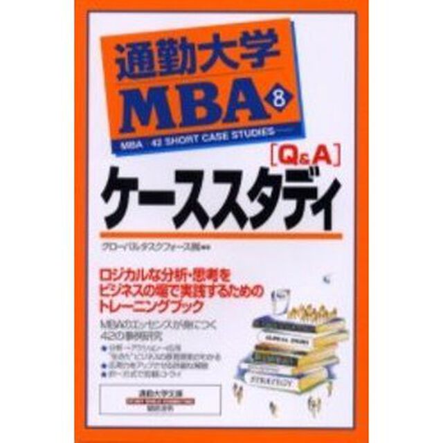 通勤大学ＭＢＡ　８「〈Ｑ＆Ａ〉ケーススタディ」