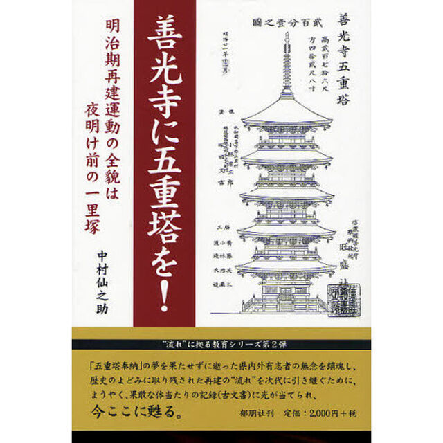 善光寺に五重塔を！　明治期再建運動の全貌は夜明け前の一里塚