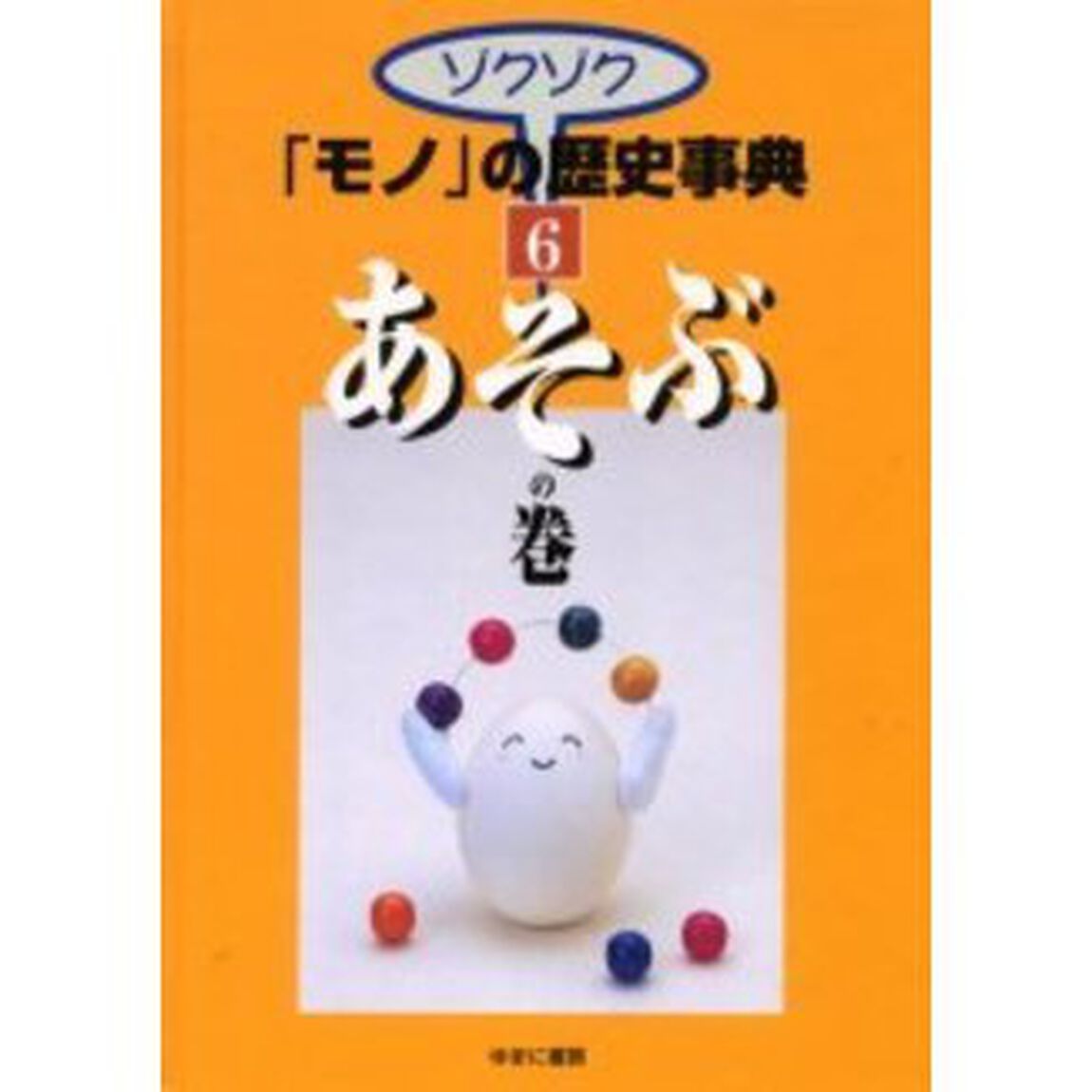 ゾクゾク「モノ」の歴史事典　６「あそぶの巻」