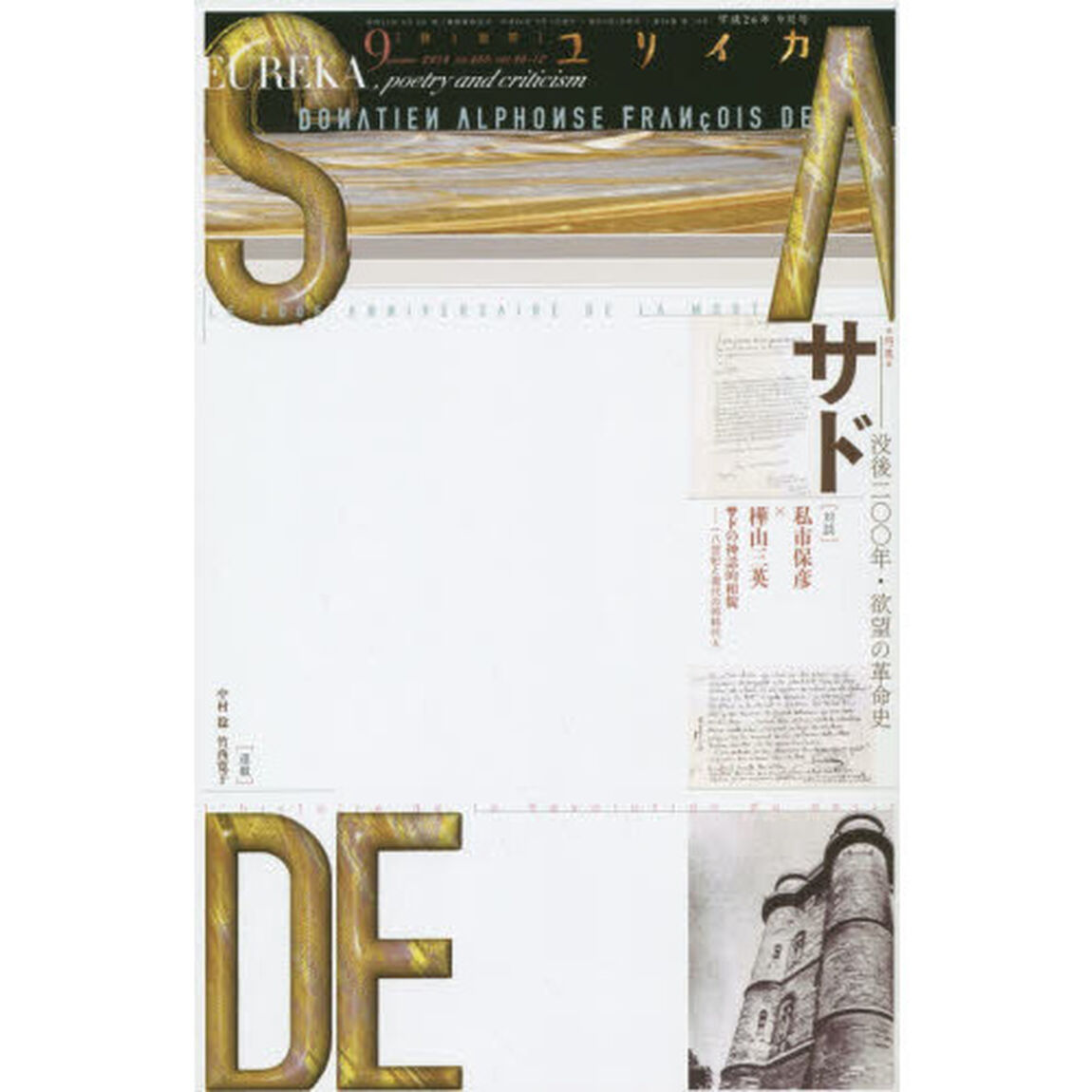 ユリイカ　詩と批評　第４６巻第１２号「特集＊サド　没後二〇〇年・欲望の革命史」