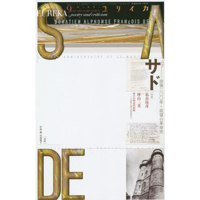 ユリイカ　詩と批評　第４６巻第１２号「特集＊サド　没後二〇〇年・欲望の革命史」