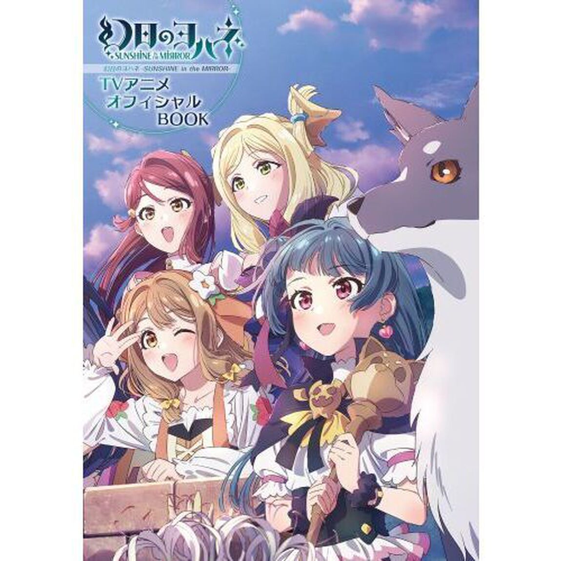 幻日のヨハネ－ＳＵＮＳＨＩＮＥ　ｉｎ　ｔｈｅ　ＭＩＲＲＯＲ－ＴＶアニメオフィシャルＢＯＯＫ