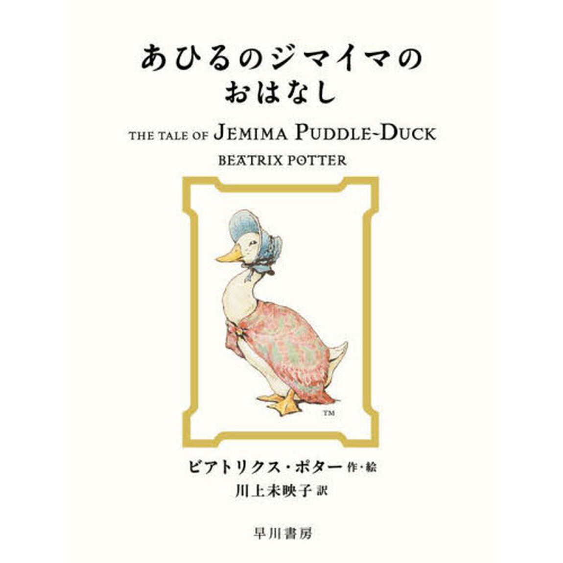 あひるのジマイマのおはなし