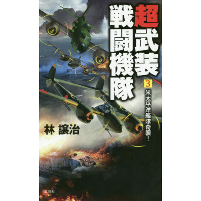超武装戦闘機隊　３「米太平洋艦隊奇襲！」