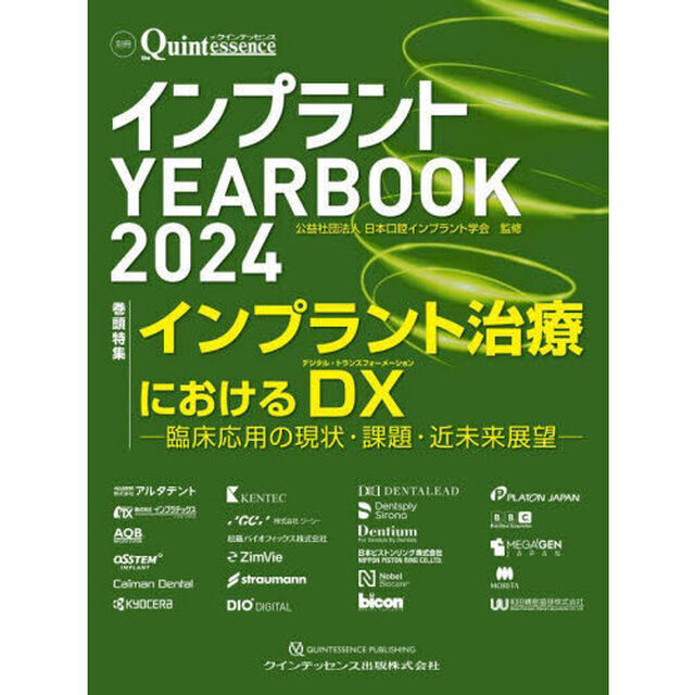 インプラントＹＥＡＲＢＯＯＫ　２０２４