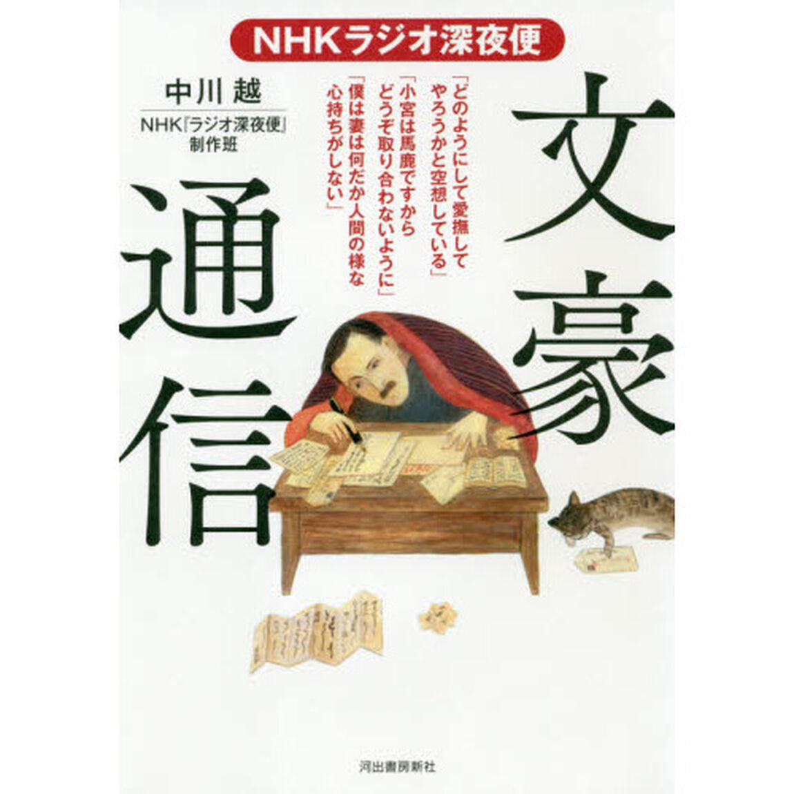 ＮＨＫラジオ深夜便文豪通信