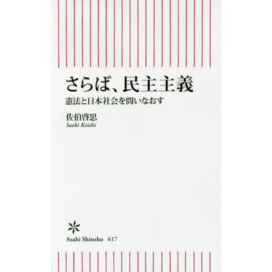 さらば、民主主義　憲法と日本社会を問いなおす