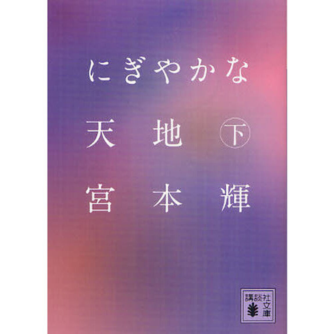 にぎやかな天地　下