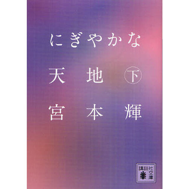 にぎやかな天地　下