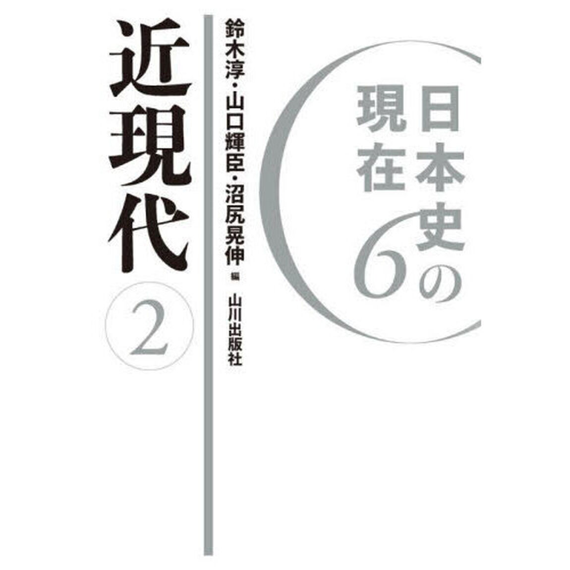 日本史の現在　６「近現代　２」
