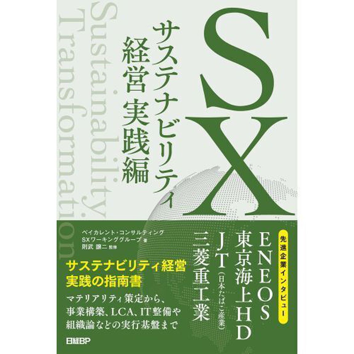 ＳＸサステナビリティ経営実践編
