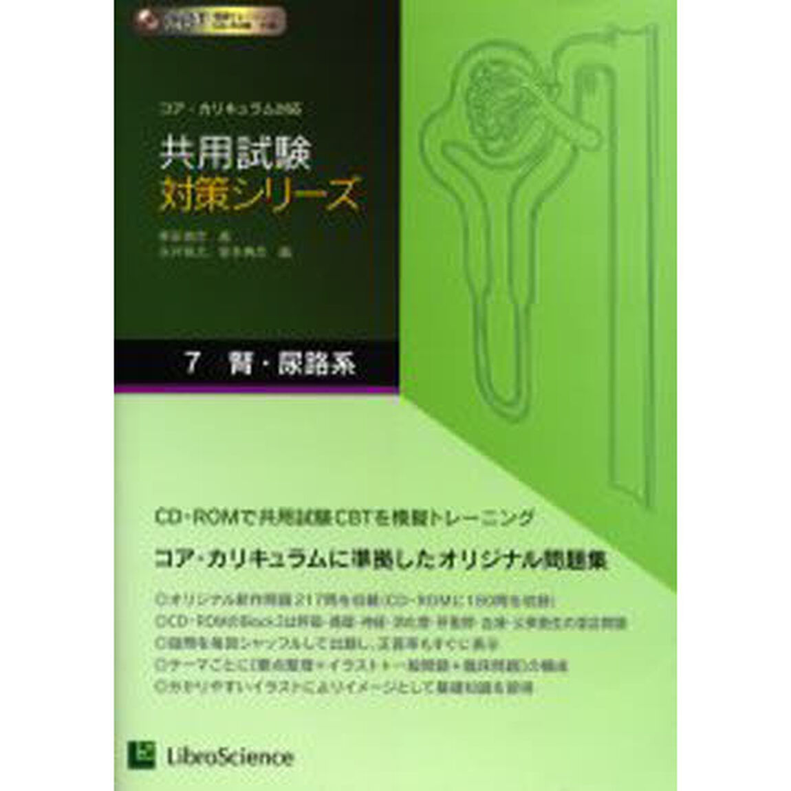 共用試験対策シリーズ　コア・カリキュラム対応　７「腎・尿路系」